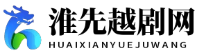 淮先越剧网
